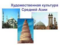 Художественная культура Средней Азии. презентация к уроку изобразительного искусства (изо, 4 класс) по теме