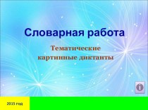 картинный словарный диктант презентация к уроку по русскому языку (2 класс)