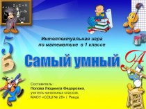 Интеллектуальная игра по математике Самый умный олимпиадные задания по математике (1 класс)