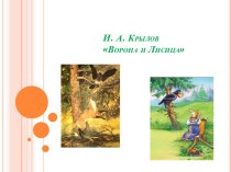 Басня И.А. Крылова Ворона и Лисица презентация к уроку по чтению (3 класс) по теме