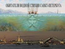 обитатели водной стихии санкт-петербурга презентация к уроку (старшая группа)