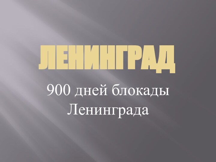 ЛЕНИНГРАД900 дней блокады Ленинграда