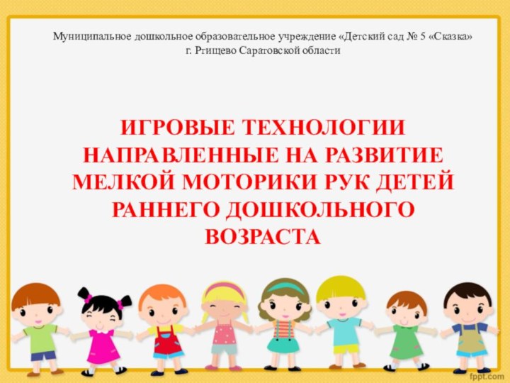 Муниципальное дошкольное образовательное учреждение «Детский сад № 5 «Сказка» г. Ртищево Саратовской