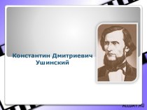 Константин Ушинскийның биографиясе. презентация к уроку (2 класс)