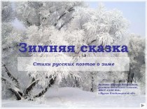 Стихи русских поэтов о зиме. тест по чтению (1 класс) по теме