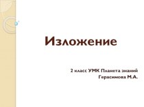 Изложение Пушок2 класс УМК Планета знаний презентация к уроку по русскому языку (2 класс)