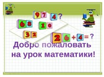 Презентация к уроку математики Деление двузначного числа на однозначное, 3 класс. презентация к уроку по математике (3 класс)