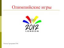 Презентация Олимпийские игры 2012 классный час (4 класс) по теме
