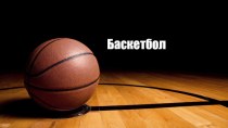 Краткие правила игры в Баскетбол презентация к уроку по физкультуре Регулярные занятия баскетболом совершенствуют координацию движений, тренируют органы дыхания и кровообращения, развивают мускулатуру, укрепляют нервную систему. Во многих странах мира зан