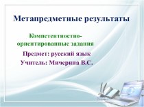 Компетентностно - ориентированные задания. методическая разработка по русскому языку (2 класс) по теме