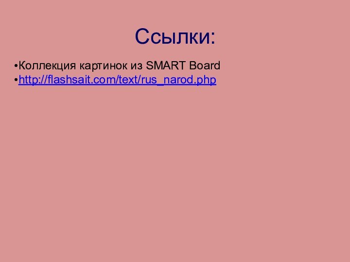 Ссылки:Коллекция картинок из SMART Board http://flashsait.com/text/rus_narod.php