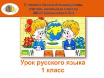 Урок русского языка Написание имен собственных 1 класс ПНШ план-конспект урока по русскому языку (1 класс)