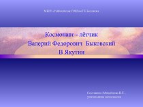 Космонавт Быковский В.Ф. в Якутии презентация к уроку (4 класс) по теме