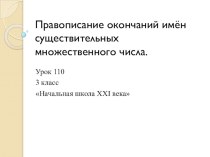 Правописание окончаний имён существительных множественного числа. презентация к уроку по русскому языку (3 класс)