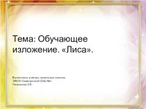 Обучающее изложение презентация к уроку по русскому языку (2 класс)