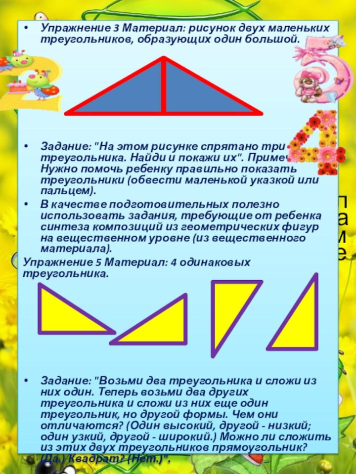 Слагаемые Упражнение 3 Материал: рисунок двух маленьких треугольников, образующих один большой.   Задание: