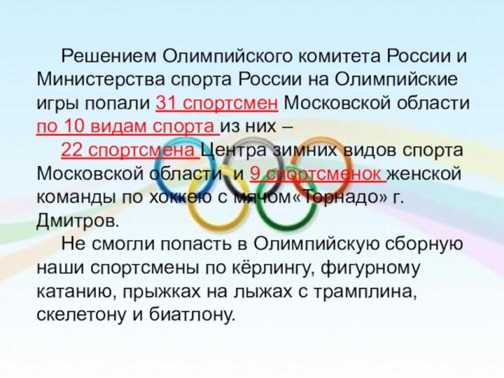 Решением Олимпийского комитета России и Министерства спорта России на Олимпийские игры попали