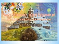Презентация Весенние праздники на Руси презентация к уроку по окружающему миру (старшая группа)