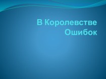 В Королевстве ошибок. презентация к уроку по русскому языку (4 класс)