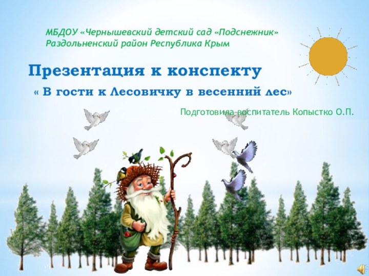 Презентация к конспекту « В гости к Лесовичку в весенний лес» МБДОУ