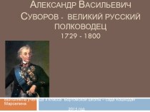 презентация Александр Васильевич Суворов презентация к уроку (4 класс)