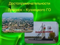 Достопримечательности Ленинск - Кузнецкого ГО материал (старшая группа)