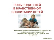 Презентация родительского собрания Роль родителей в нравственном воспитании детей презентация к уроку (подготовительная группа)