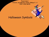 Halloween symbols презентация к уроку по иностранному языку (3 класс)