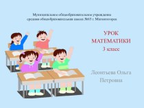 Урок математики презентация к уроку по математике (3 класс)