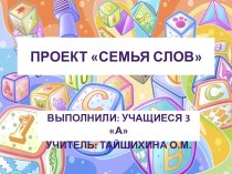 Проект Семья слов проект по русскому языку (3 класс)
