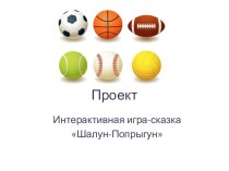 Интерактивная игра-сказка с использованием мяча Шалун-попрыгун проект по физкультуре (средняя группа) по теме