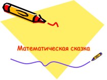 Презентация материал по математике (1 класс) по теме
