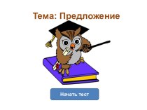 Предложение как единица речи план-конспект урока по русскому языку (2 класс)