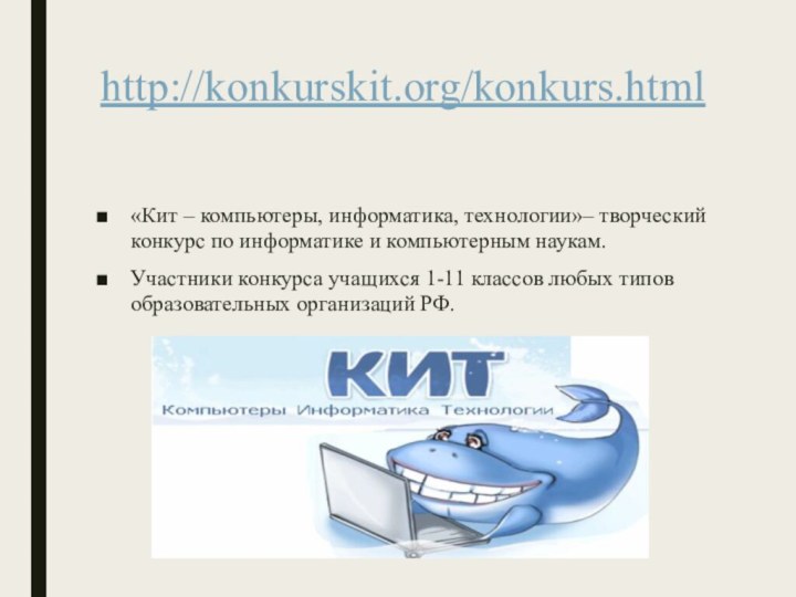 http://konkurskit.org/konkurs.html «Кит – компьютеры, информатика, технологии»– творческий конкурс по информатике и компьютерным