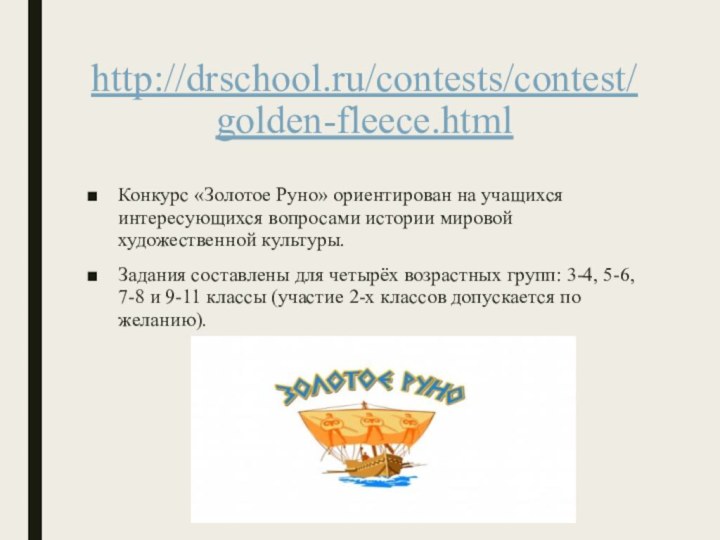 http://drschool.ru/contests/contest/golden-fleece.html Конкурс «Золотое Руно» ориентирован на учащихся интересующихся вопросами истории мировой художественной