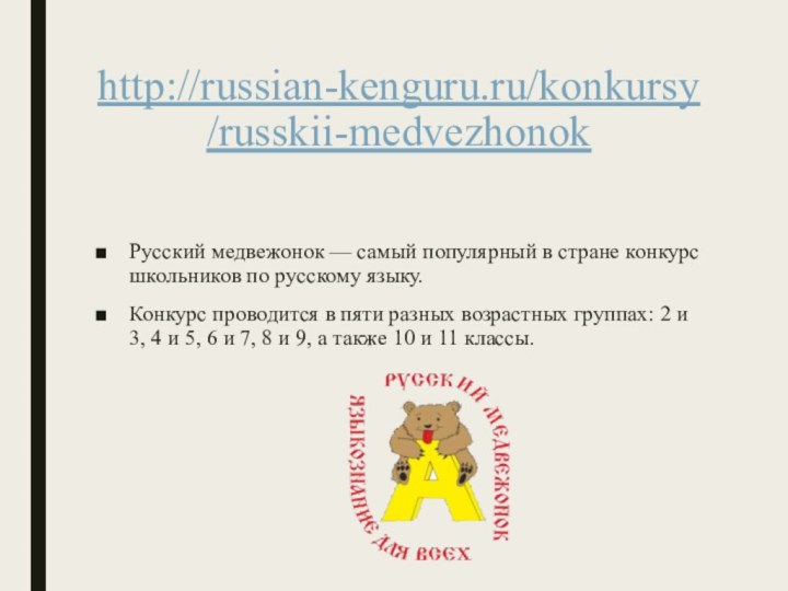 http://russian-kenguru.ru/konkursy/russkii-medvezhonok Русский медвежонок — самый популярный в стране конкурс школьников по русскому