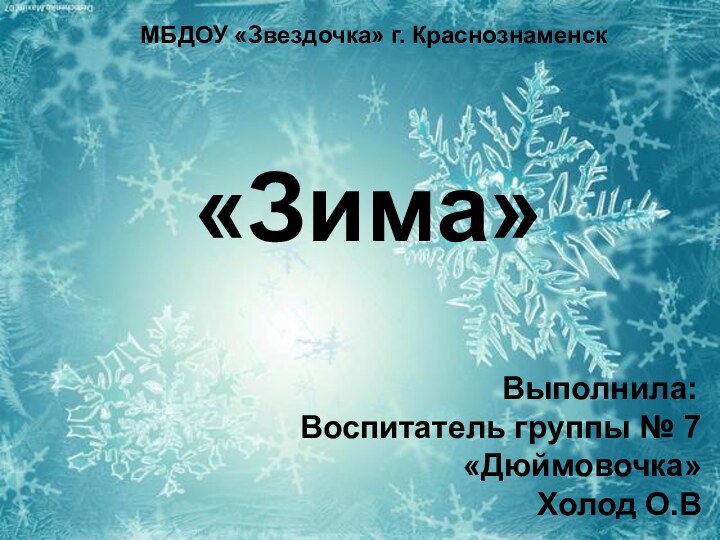 МБДОУ «Звездочка» г. Краснознаменск«Зима»