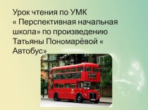 Презентация урока литературного чтения Автобус Т. Пономаревой видеоурок (3 класс) по теме
