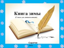 Книга зимы Стихи для дошкольников творческая работа учащихся