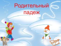 Тема урока: Родительный падеж имен существительных презентация к уроку по русскому языку (3 класс)