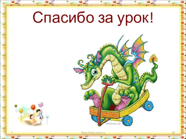 Спасибо за урок!http://aida.ucoz.ru