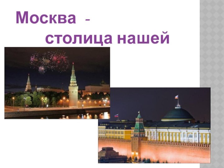 Москва -     столица нашей Родины