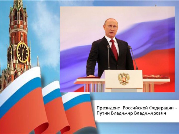 Президент Российской Федерации – Путин Владимир Владимирович