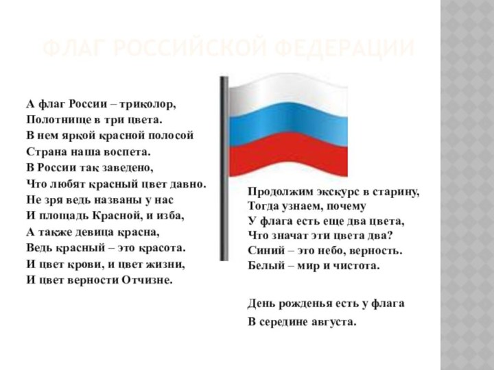 флаг Российской федерацииА флаг России – триколор,Полотнище в три цвета.В нем яркой