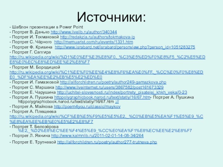 Источники:- Шаблон презентации в Power Point- Портрет В. Данько http://www.livelib.ru/author/340344- Портрет И.