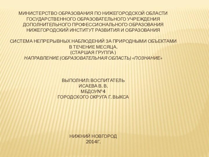 Министерство образования по Нижегородской области Государственного образовательного учреждения дополнительного профессионального образования Нижегородский
