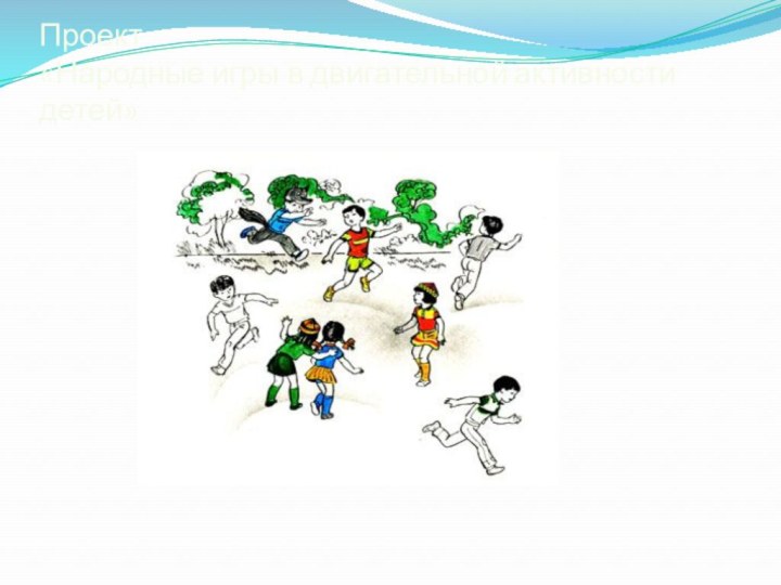 Проект  «Народные игры в двигательной активности детей»