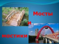 Презентация мосты и мостики презентация к уроку (подготовительная группа)