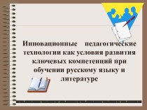 Инновационные педагогические технологии как условия развития ключевых компетенций при обучении русскому языку и литературе презентация к уроку