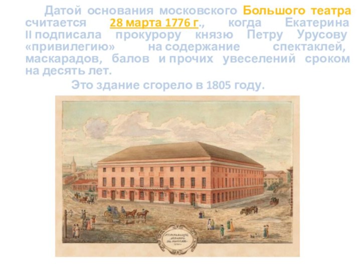 Датой основания московского Большого театра считается 28 марта 1776 г., когда